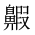 CJK Unified Ideograph-#2A5B2