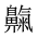 CJK Unified Ideograph-#2A5B4