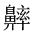 CJK Unified Ideograph-#2A5B6