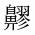 CJK Unified Ideograph-#2A5B7