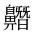 CJK Unified Ideograph-#2A5BC