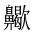 CJK Unified Ideograph-#2A5C0