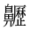 CJK Unified Ideograph-#2A5C1