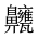 CJK Unified Ideograph-#2A5C3
