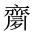 CJK Unified Ideograph-#2A5C8