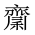 CJK Unified Ideograph-#2A5C9