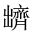 CJK Unified Ideograph-#2A5CA