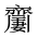 CJK Unified Ideograph-#2A5CD