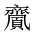 CJK Unified Ideograph-#2A5CE