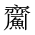 CJK Unified Ideograph-#2A5CF