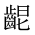 CJK Unified Ideograph-#2A604
