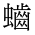 CJK Unified Ideograph-#2A605