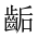 CJK Unified Ideograph-#2A607