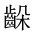 CJK Unified Ideograph-#2A609