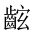 CJK Unified Ideograph-#2A60B