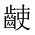 CJK Unified Ideograph-#2A60C