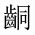 CJK Unified Ideograph-#2A60D