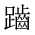 CJK Unified Ideograph-#2A60F