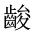 CJK Unified Ideograph-#2A611