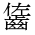 CJK Unified Ideograph-#2A613