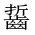 CJK Unified Ideograph-#2A614
