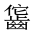 CJK Unified Ideograph-#2A615