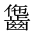 CJK Unified Ideograph-#2A617