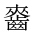 CJK Unified Ideograph-#2A618