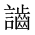 CJK Unified Ideograph-#2A619