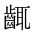 CJK Unified Ideograph-#2A61B