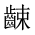 CJK Unified Ideograph-#2A61C