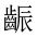 CJK Unified Ideograph-#2A61D