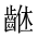 CJK Unified Ideograph-#2A620
