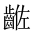 CJK Unified Ideograph-#2A621