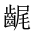 CJK Unified Ideograph-#2A623