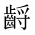 CJK Unified Ideograph-#2A624