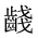 CJK Unified Ideograph-#2A62A