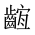 CJK Unified Ideograph-#2A62B