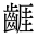 CJK Unified Ideograph-#2A62C