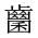 CJK Unified Ideograph-#2A62D