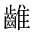 CJK Unified Ideograph-#2A62E