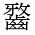 CJK Unified Ideograph-#2A62F