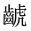 CJK Unified Ideograph-#2A630