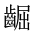 CJK Unified Ideograph-#2A633