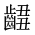 CJK Unified Ideograph-#2A634