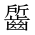 CJK Unified Ideograph-#2A637