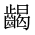 CJK Unified Ideograph-#2A639