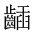 CJK Unified Ideograph-#2A63E