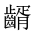 CJK Unified Ideograph-#2A640