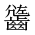 CJK Unified Ideograph-#2A644